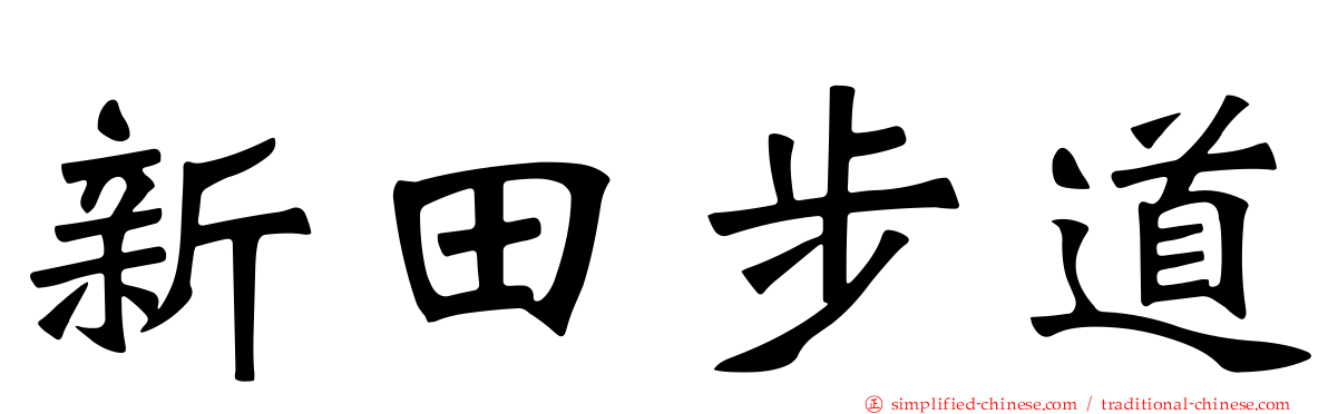 新田步道