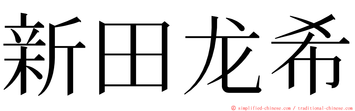 新田龙希 ming font