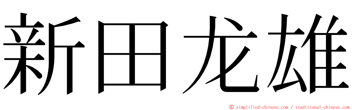 新田龙雄 ming font