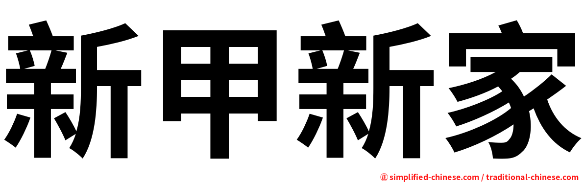 新甲新家