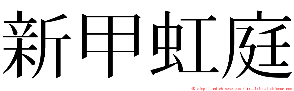 新甲虹庭 ming font