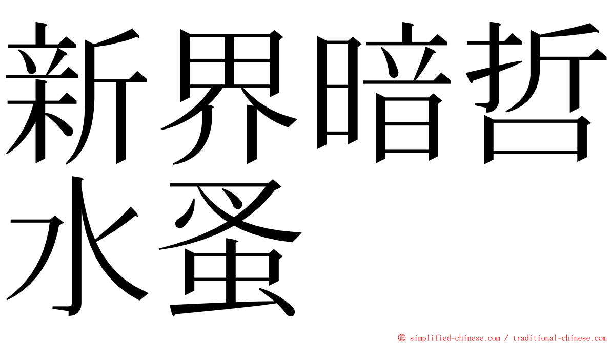 新界暗哲水蚤 ming font