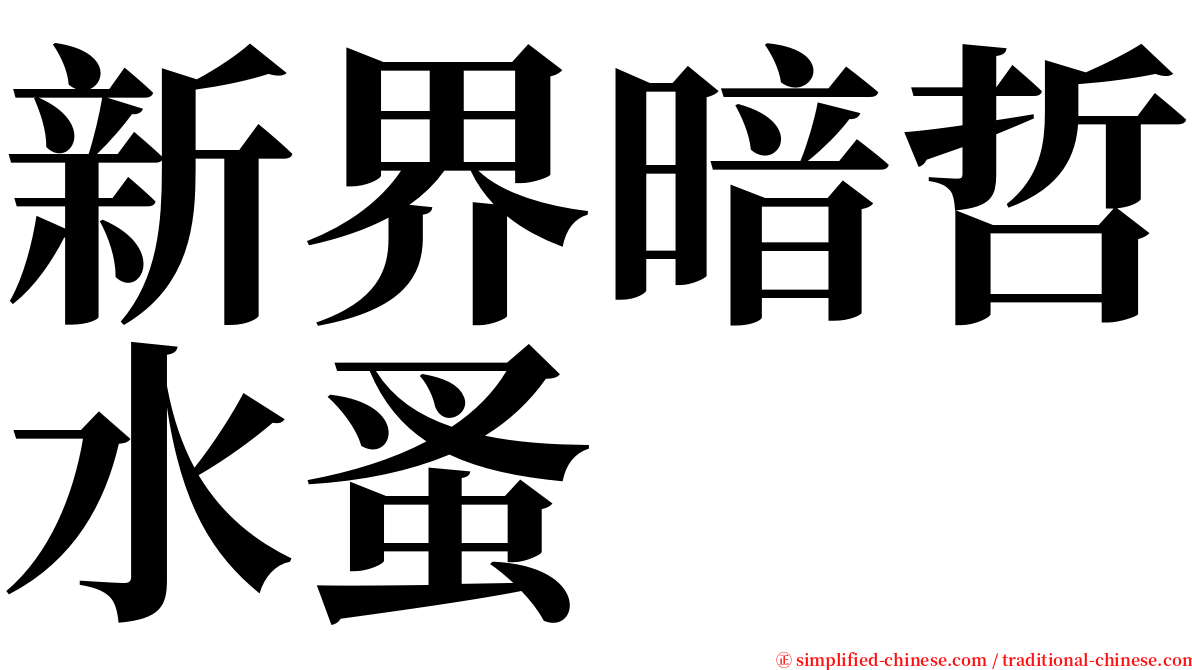 新界暗哲水蚤 serif font