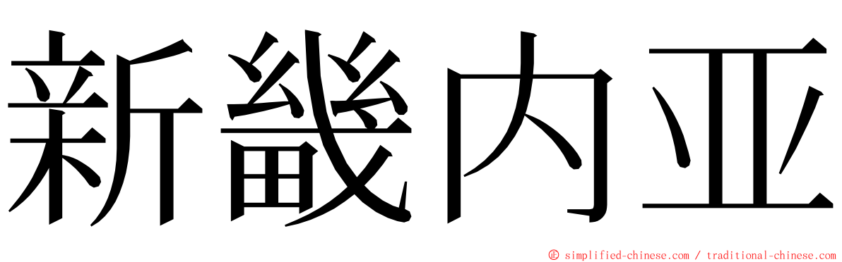 新畿内亚 ming font