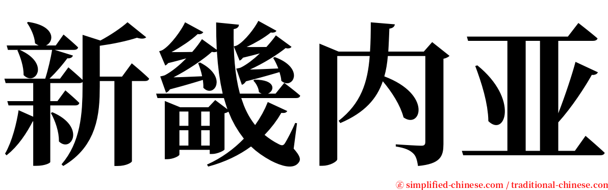 新畿内亚 serif font