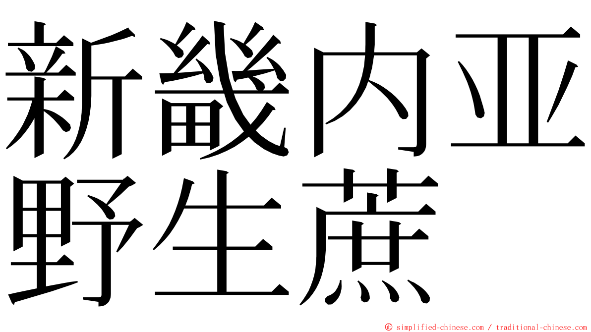 新畿内亚野生蔗 ming font