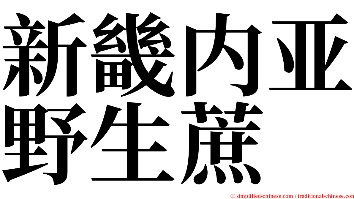 新畿内亚野生蔗 serif font