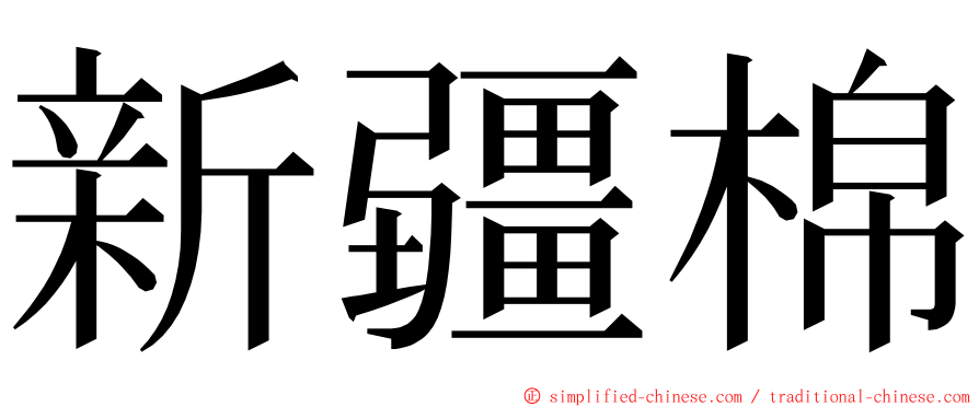 新疆棉 ming font