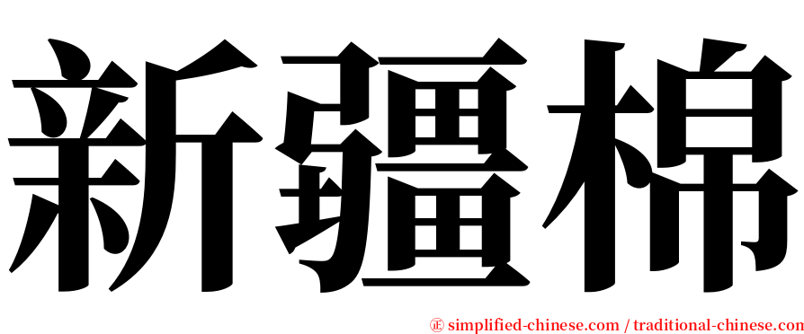 新疆棉 serif font