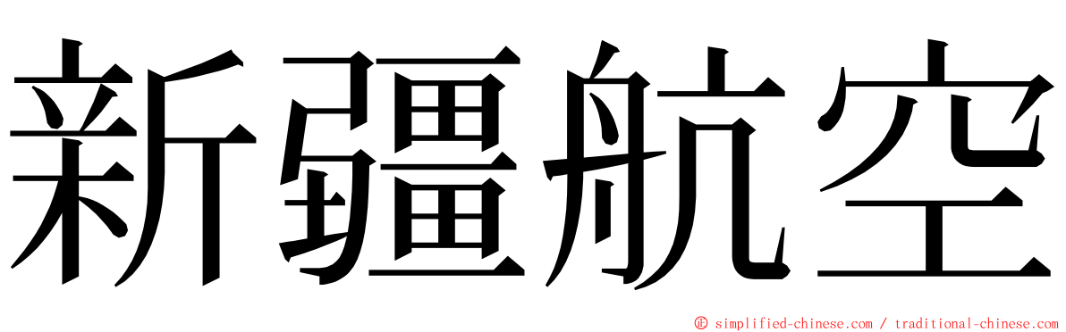 新疆航空 ming font