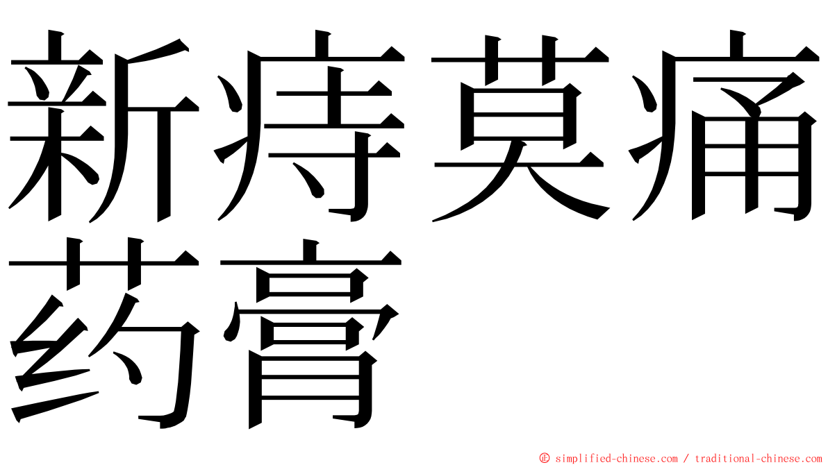 新痔莫痛药膏 ming font