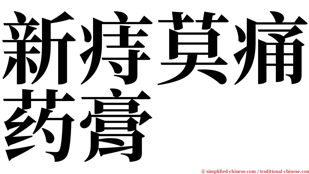 新痔莫痛药膏 serif font