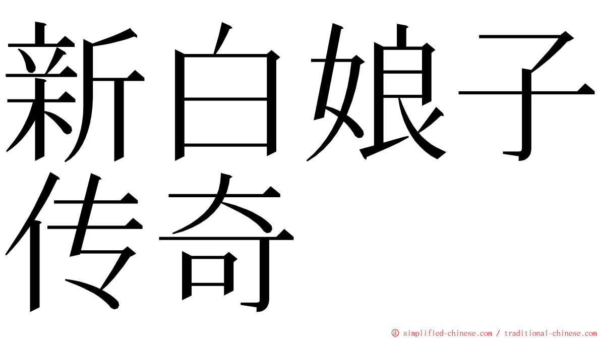 新白娘子传奇 ming font