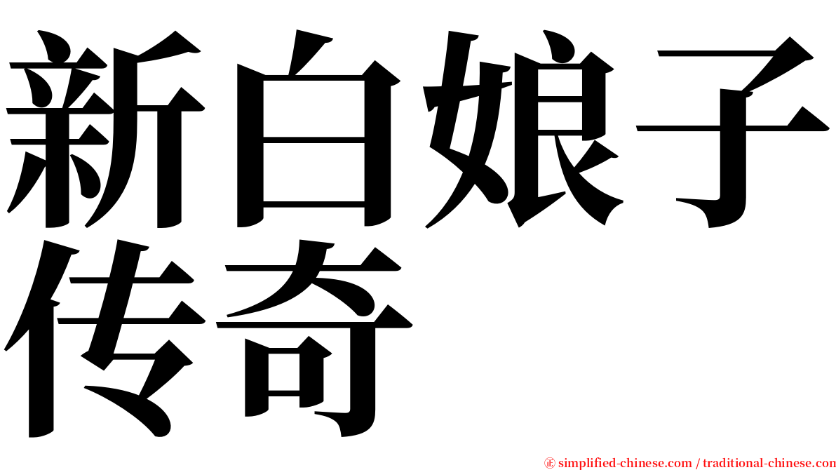 新白娘子传奇 serif font