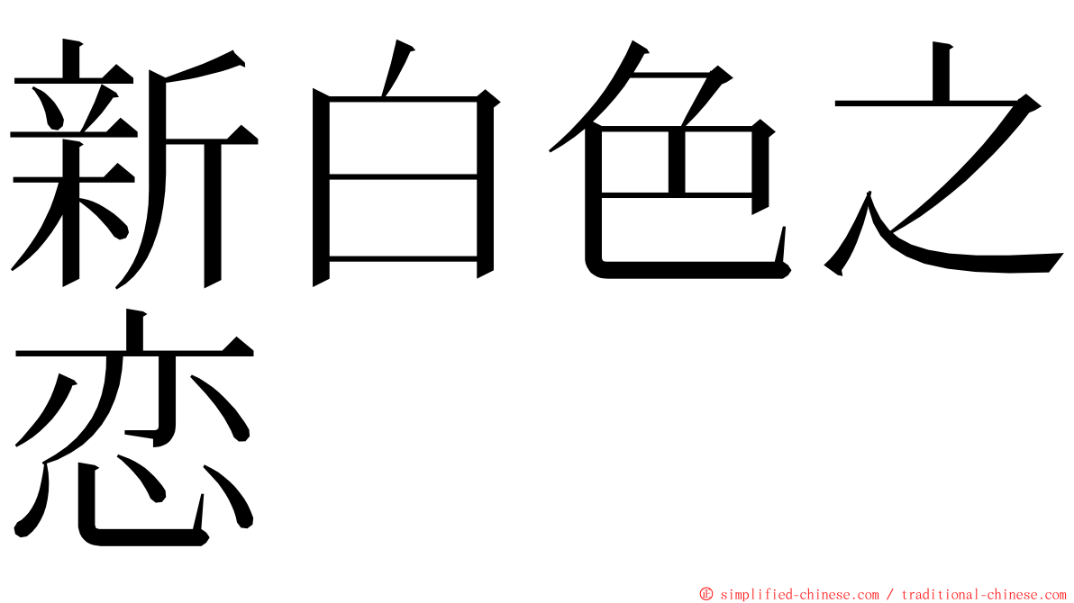 新白色之恋 ming font