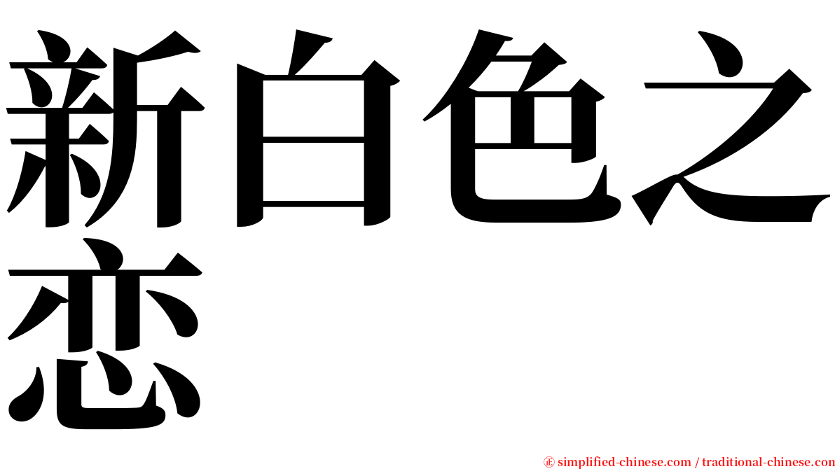 新白色之恋 serif font