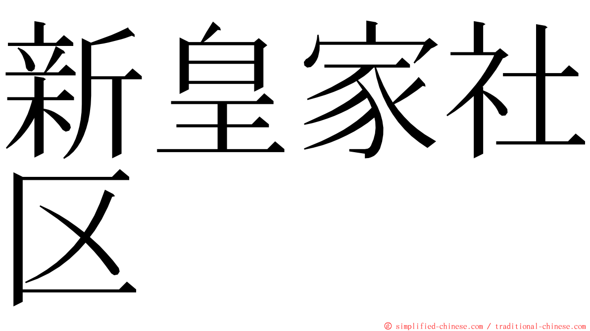 新皇家社区 ming font