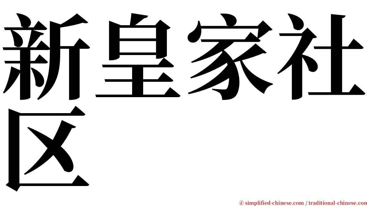 新皇家社区 serif font