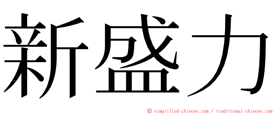 新盛力 ming font