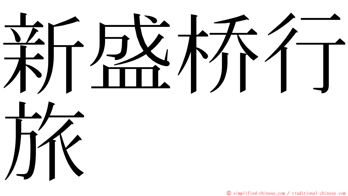 新盛桥行旅 ming font