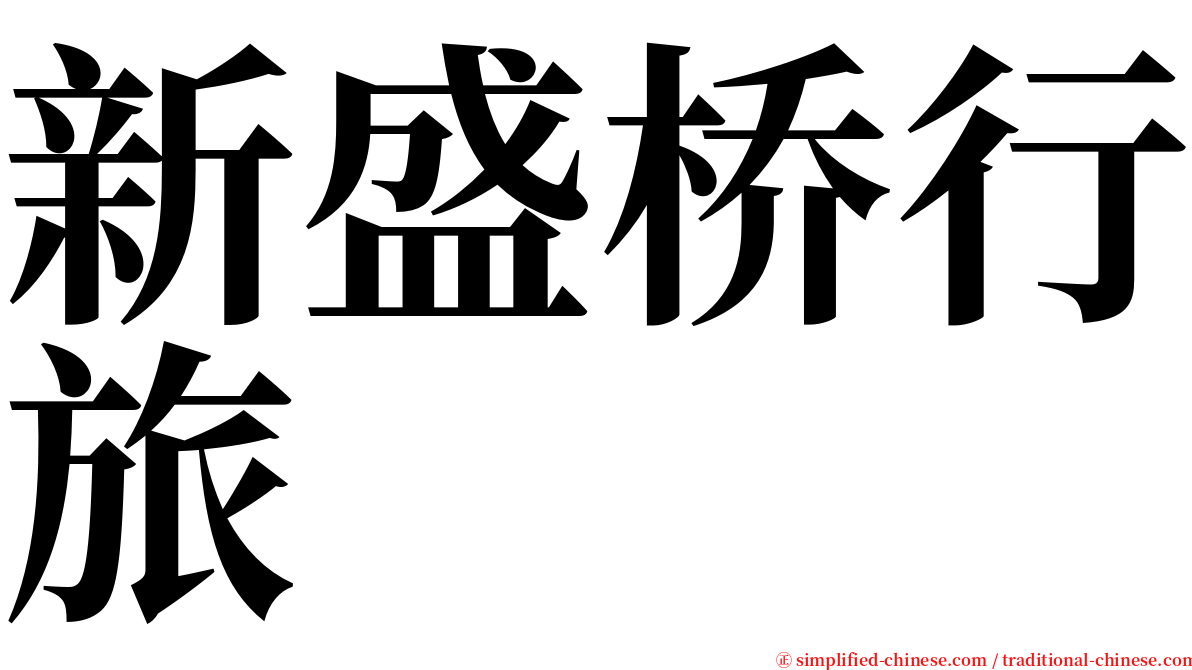 新盛桥行旅 serif font