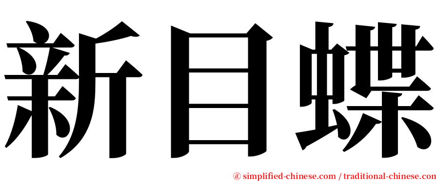 新目蝶 serif font