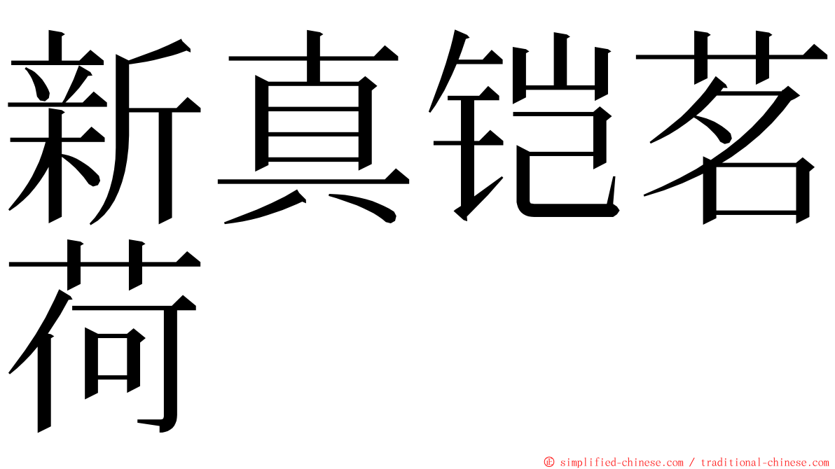 新真铠茗荷 ming font