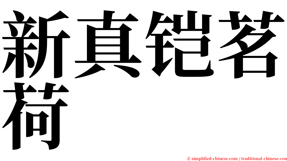 新真铠茗荷 serif font