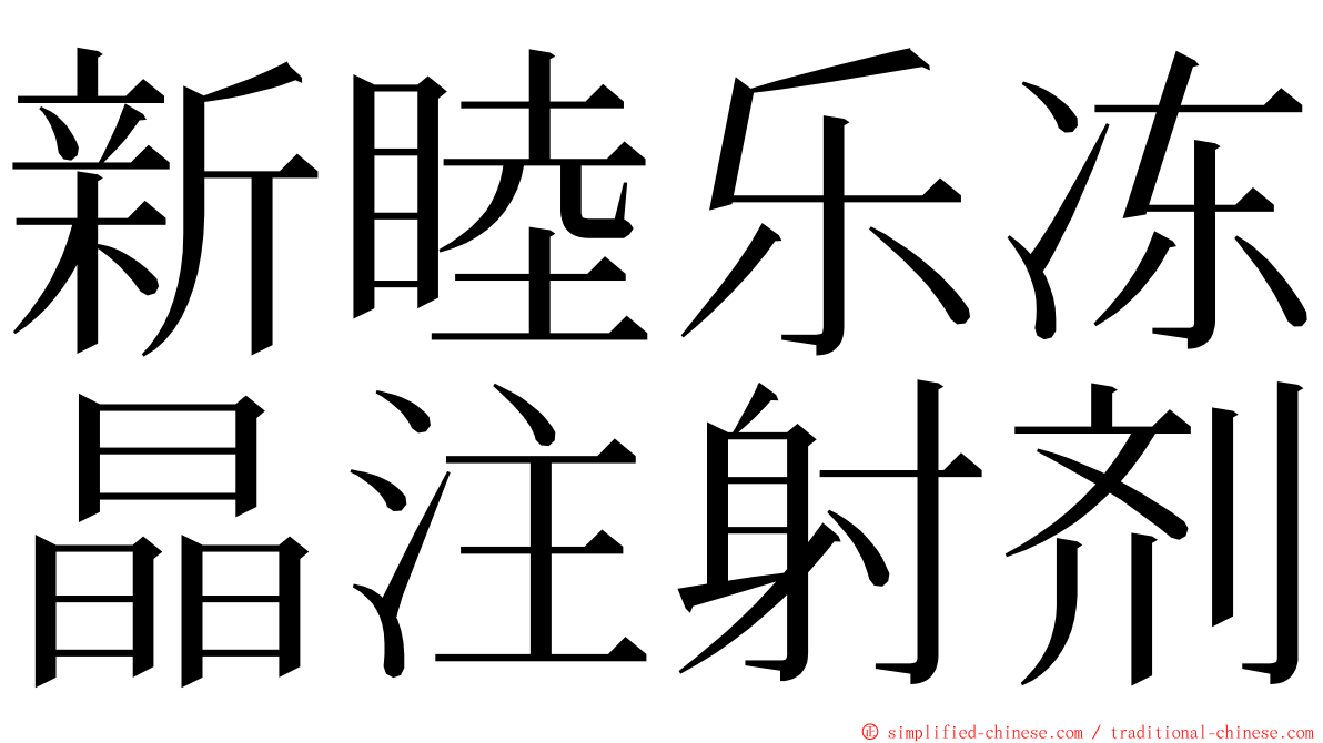 新睦乐冻晶注射剂 ming font