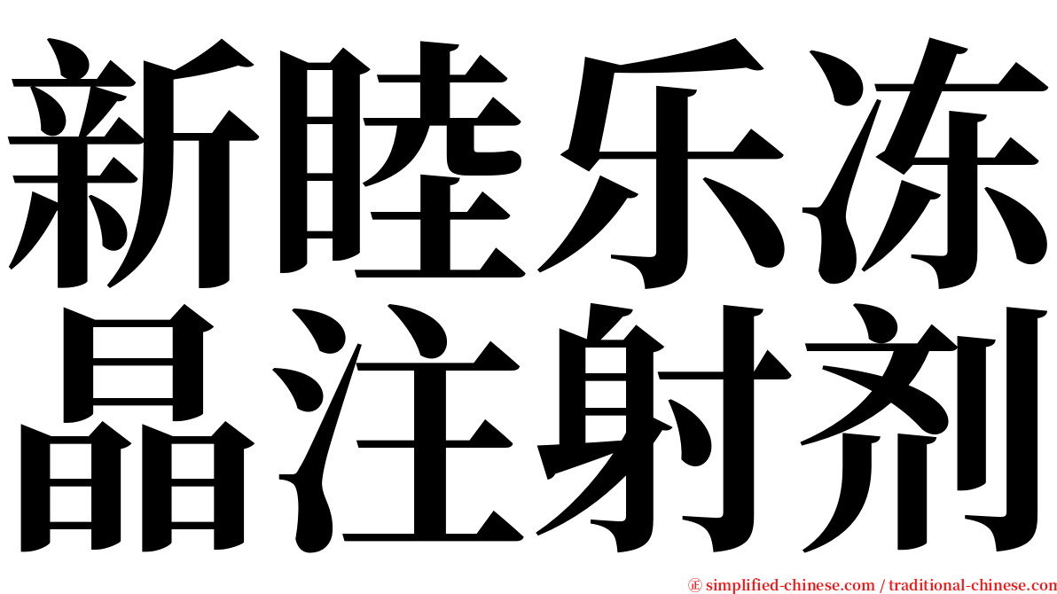 新睦乐冻晶注射剂 serif font