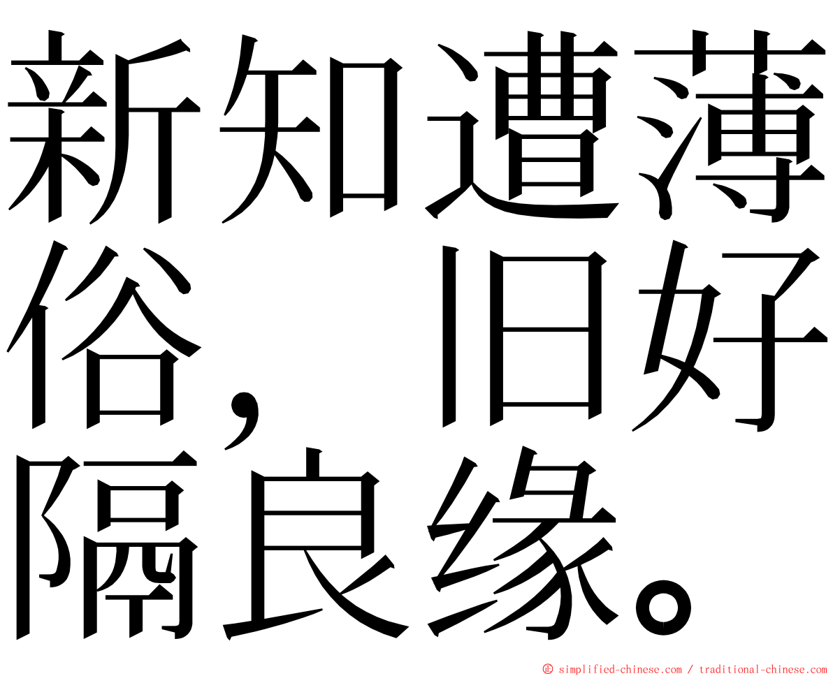 新知遭薄俗，旧好隔良缘。 ming font