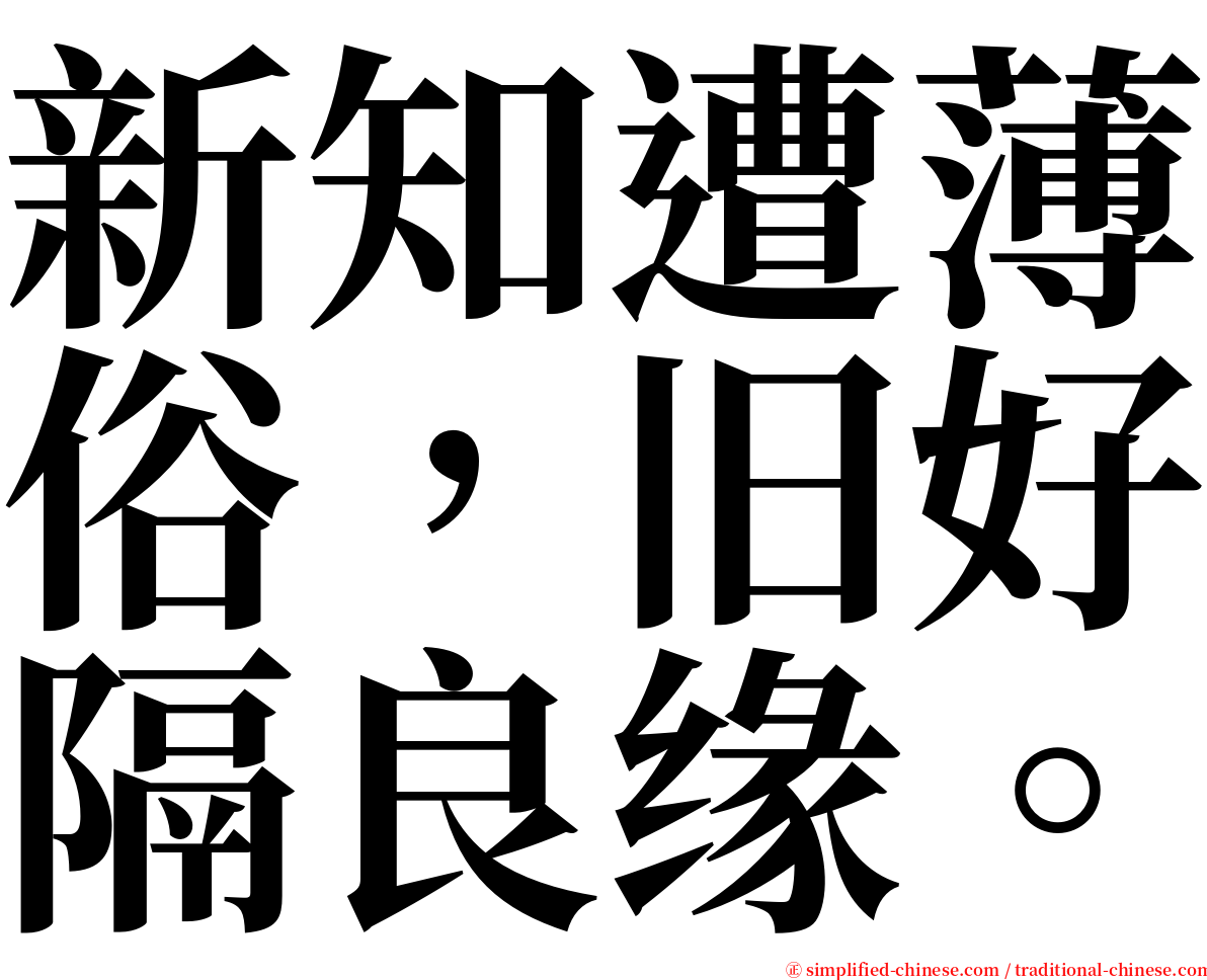 新知遭薄俗，旧好隔良缘。 serif font