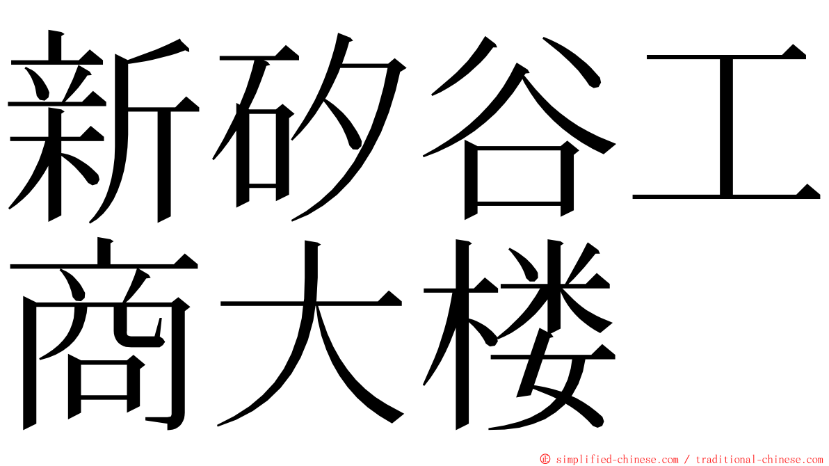 新矽谷工商大楼 ming font