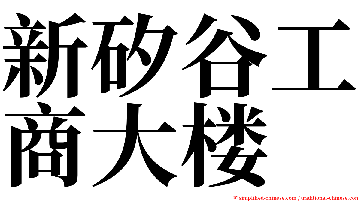 新矽谷工商大楼 serif font