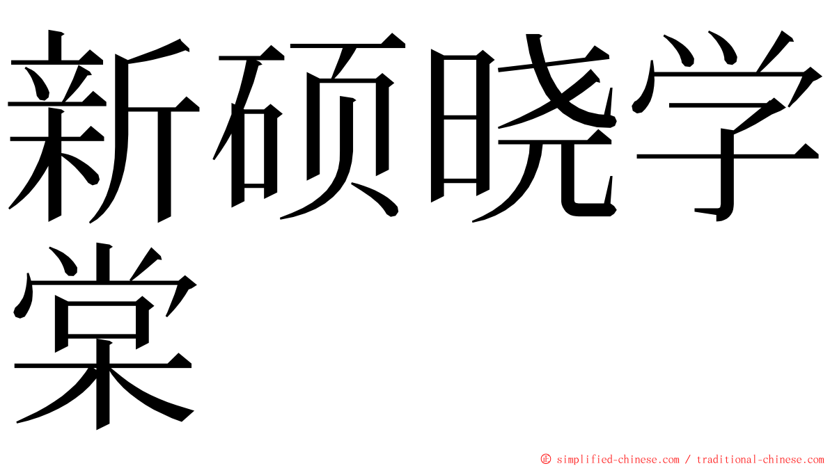 新硕晓学棠 ming font