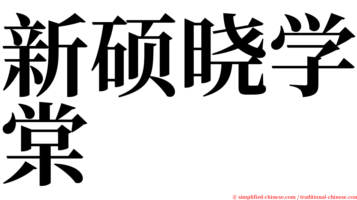 新硕晓学棠 serif font