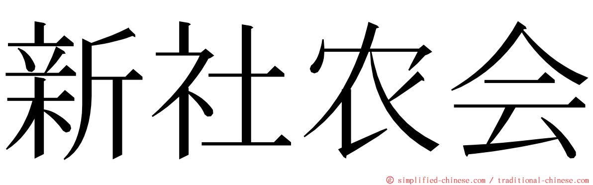 新社农会 ming font