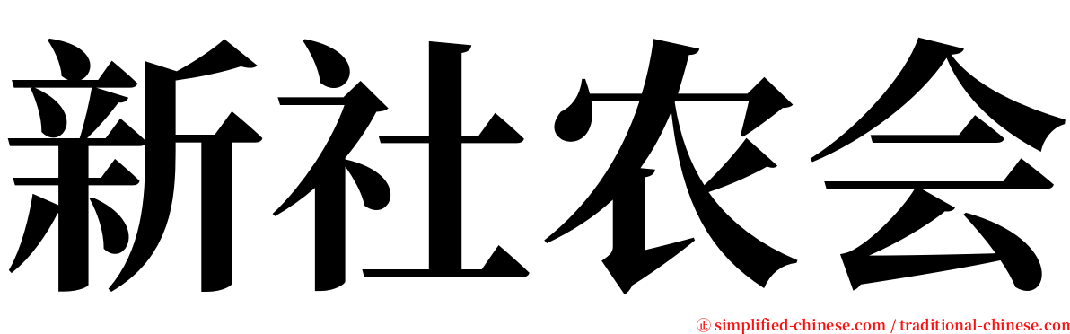 新社农会 serif font