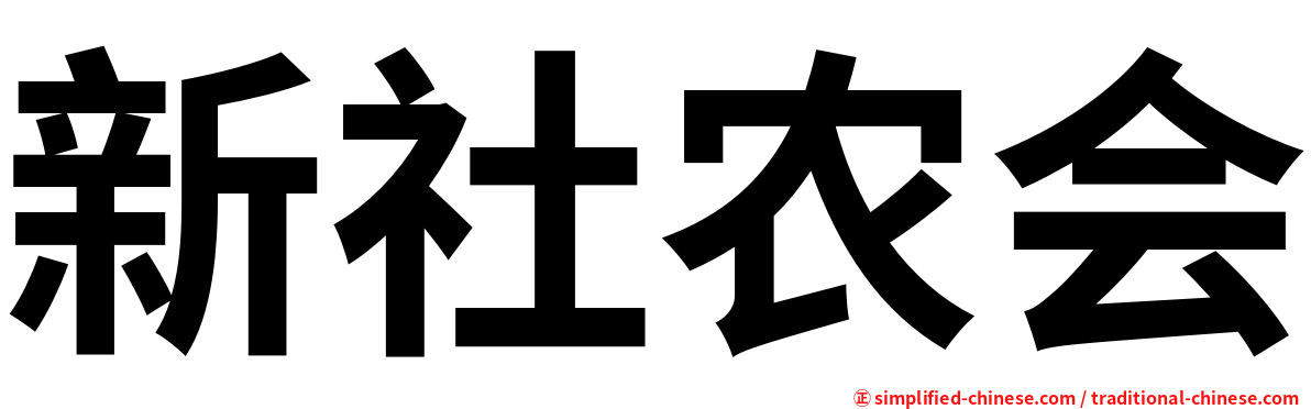 新社农会