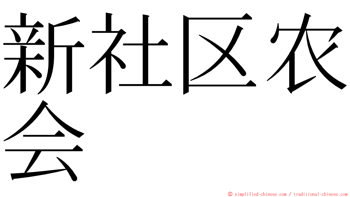 新社区农会 ming font