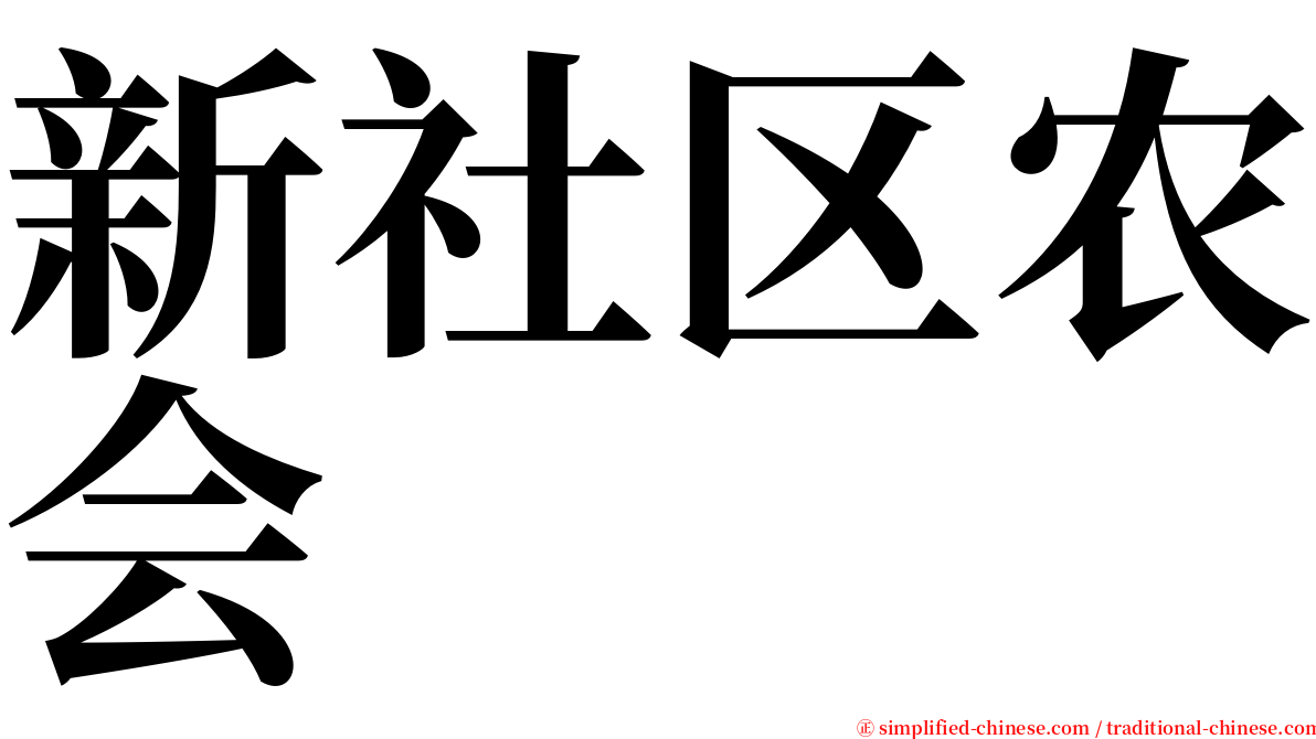 新社区农会 serif font