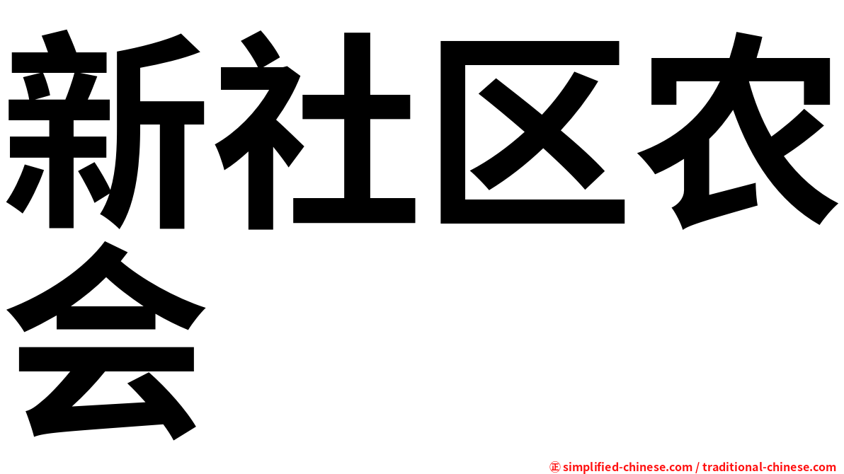 新社区农会