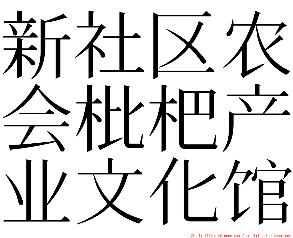新社区农会枇杷产业文化馆 ming font