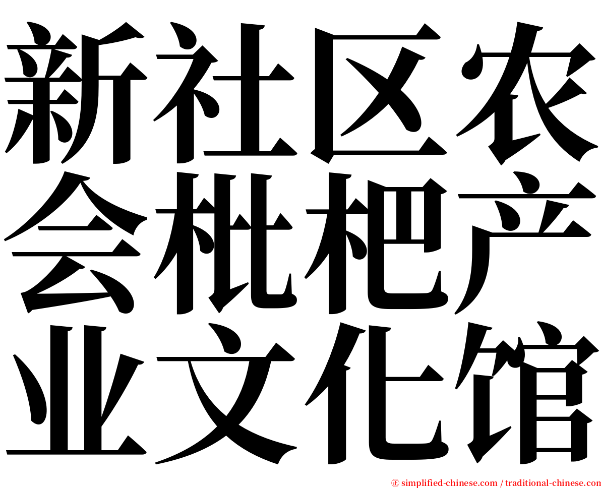 新社区农会枇杷产业文化馆 serif font