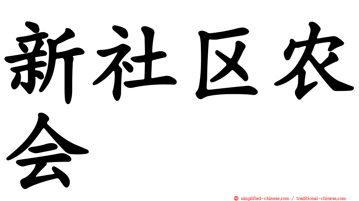 新社区农会