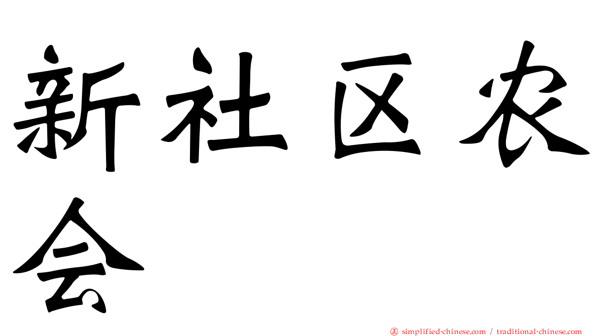 新社区农会