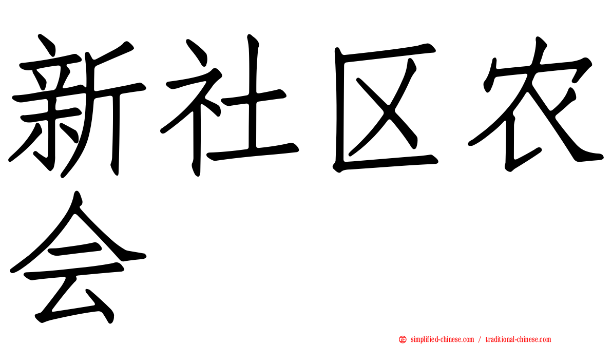 新社区农会