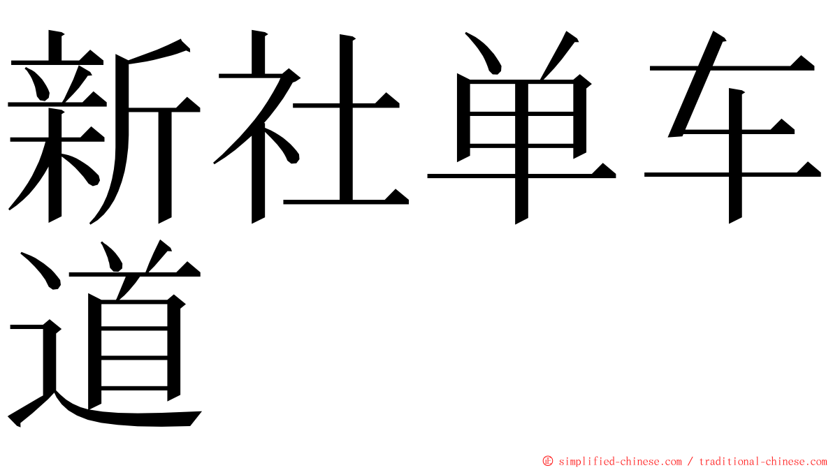 新社单车道 ming font