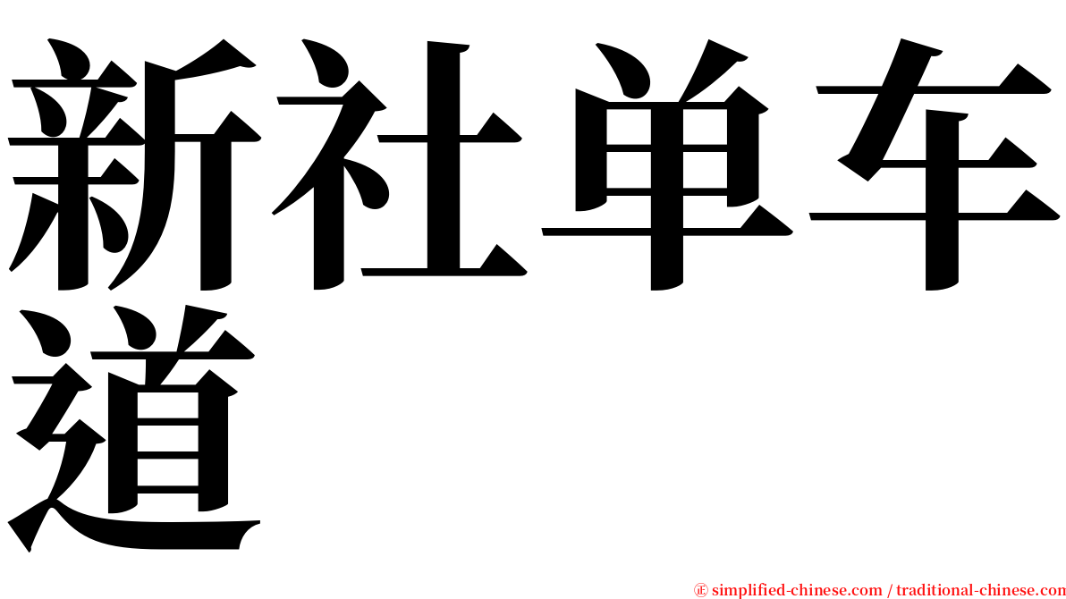 新社单车道 serif font