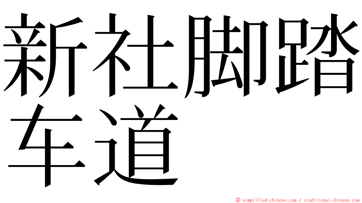 新社脚踏车道 ming font